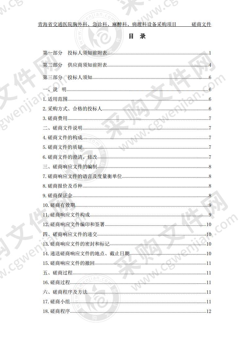 青海省交通医院胸外科、急诊科、麻醉科、病理科设备采购项目