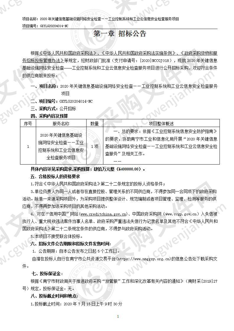 2020年关键信息基础设施网络安全检查——工业控制系统和工业云信息安全检查服务项目