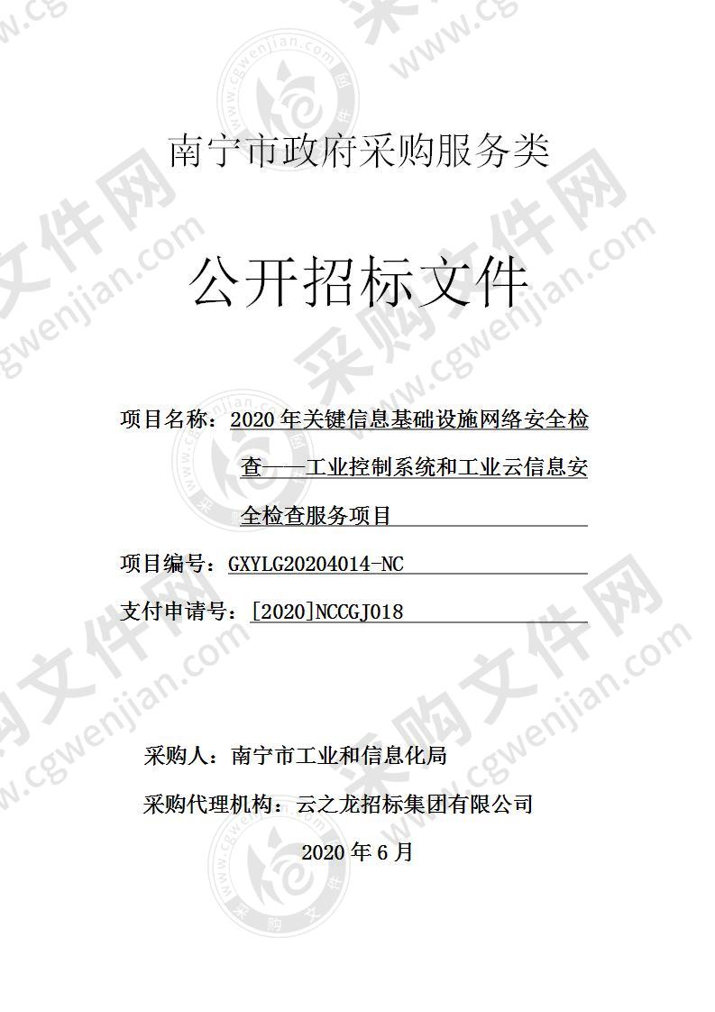 2020年关键信息基础设施网络安全检查——工业控制系统和工业云信息安全检查服务项目