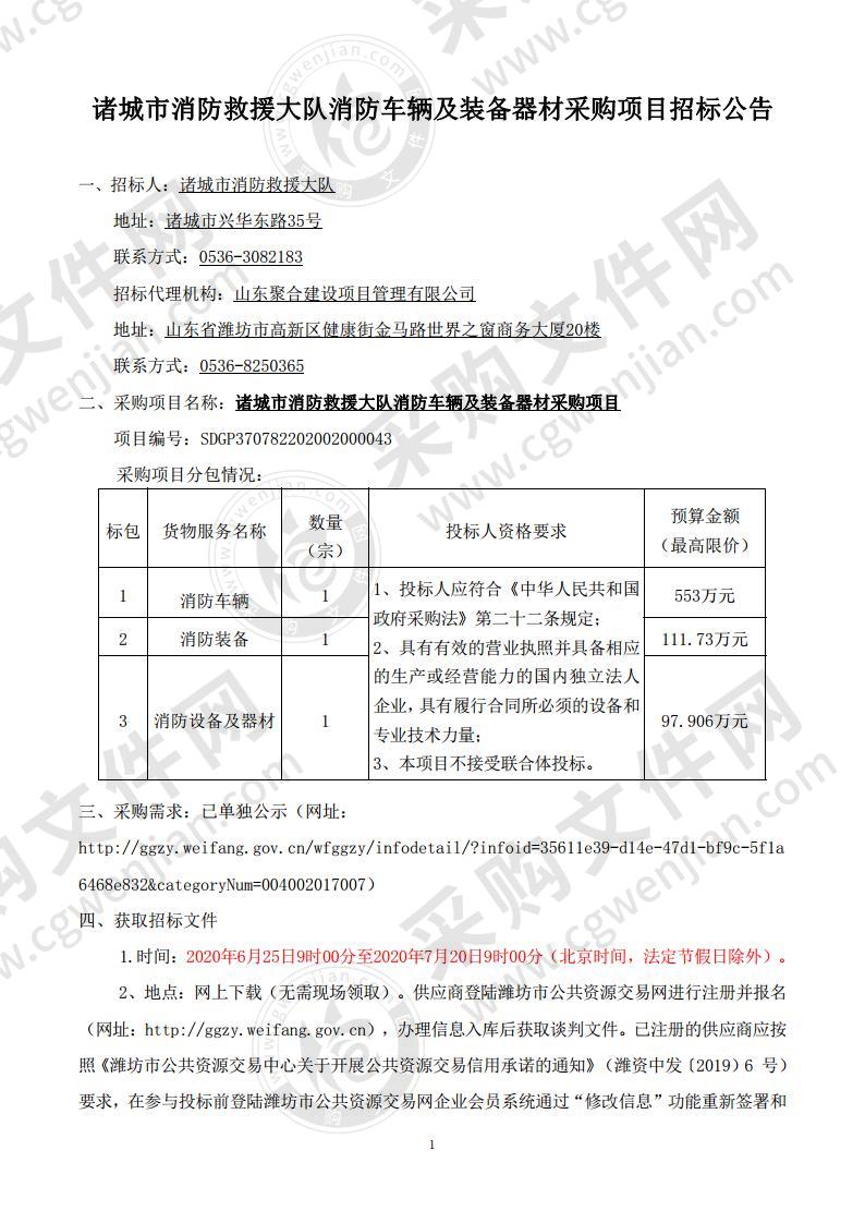 诸城市消防救援大队消防车辆及装备器材采购项目