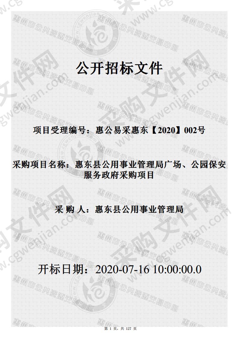 惠东县公用事业管理局广场、公园保安服务政府采购项目