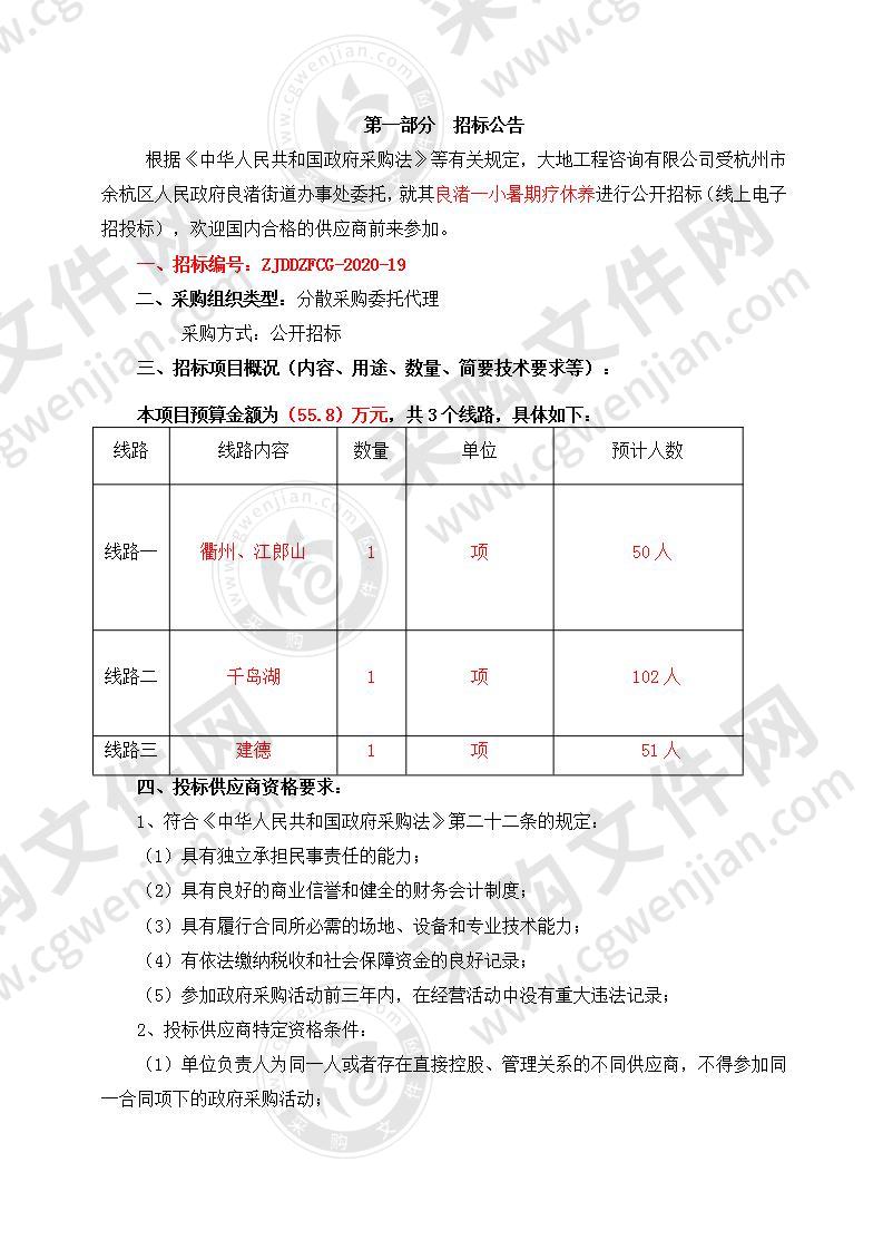 杭州市余杭区人民政府良渚街道办事处良渚一小暑期疗休养项目