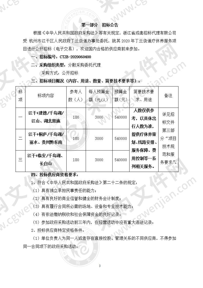 2020年丁兰街道疗休养服务项目