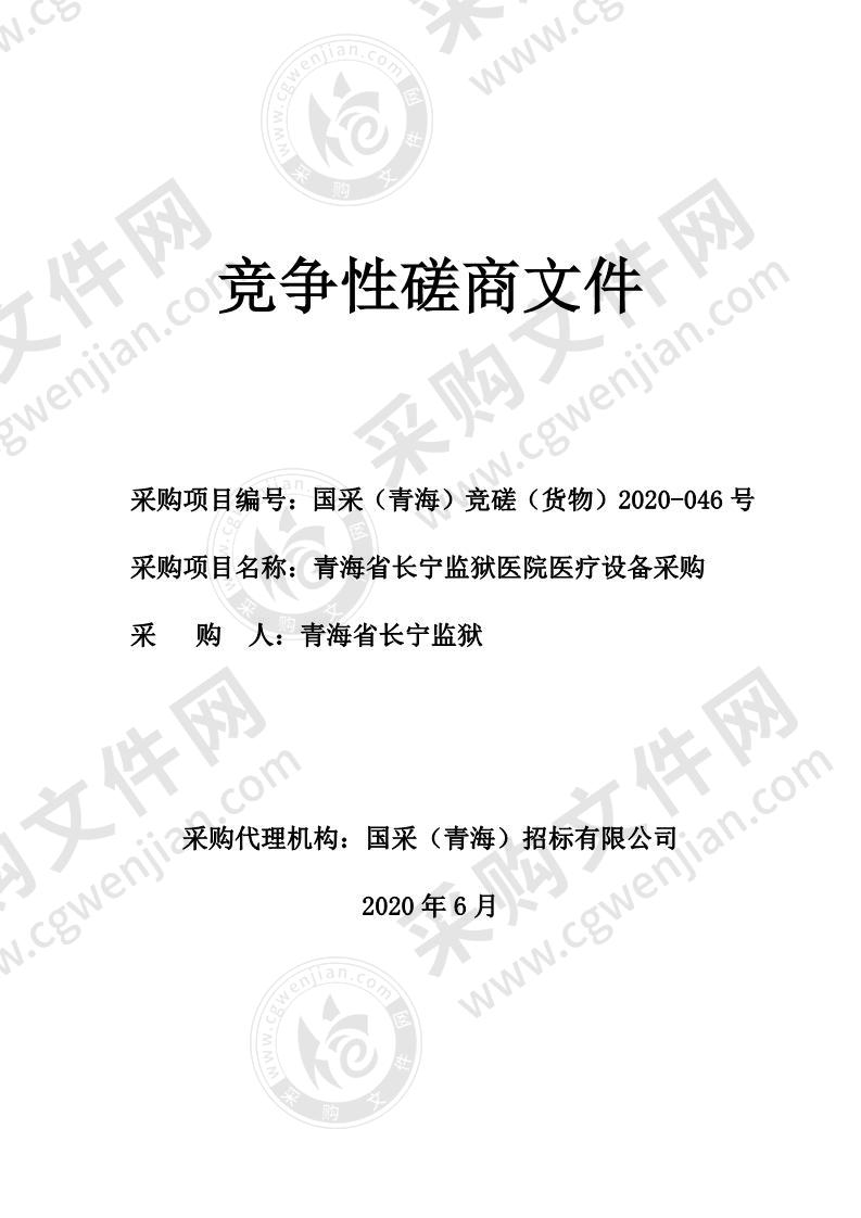 青海省长宁监狱医院医疗设备采购