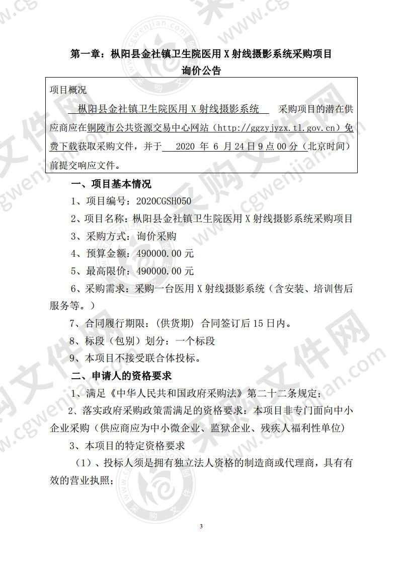 枞阳县金社镇卫生院医用X射线摄影系统采购项目