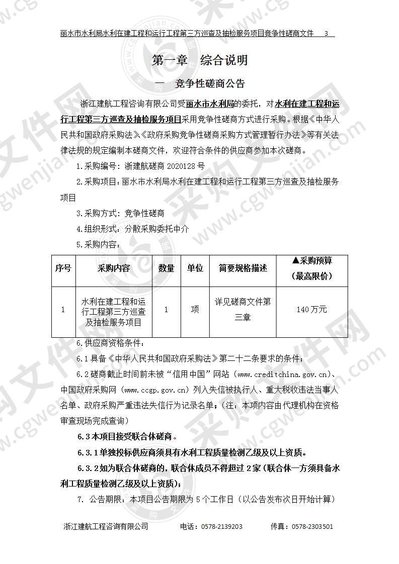 丽水市水利局水利在建工程和运行工程第三方巡查及抽检服务项目