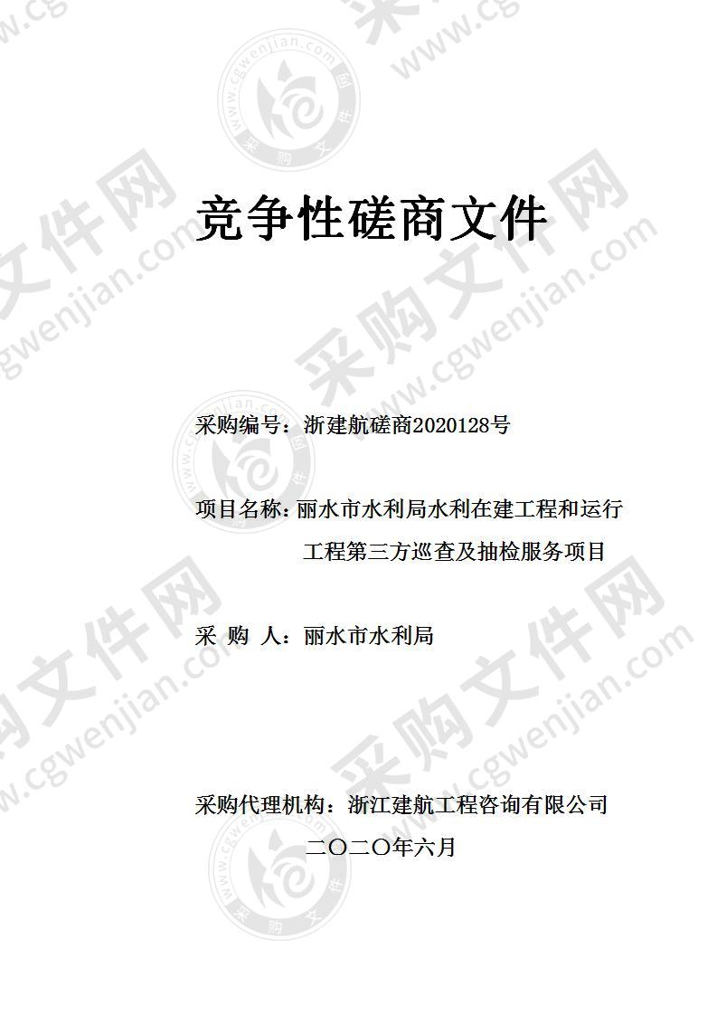 丽水市水利局水利在建工程和运行工程第三方巡查及抽检服务项目