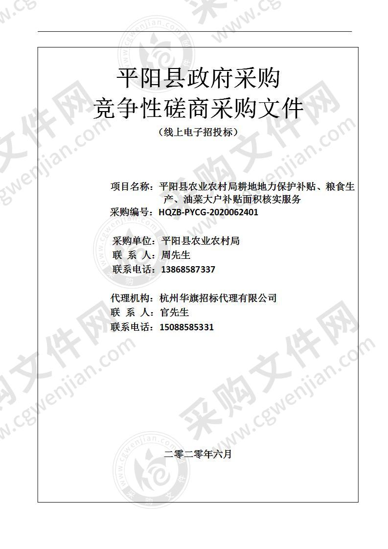 平阳县农业农村局耕地地力保护补贴、粮食生产、油菜大户补贴面积核实服务