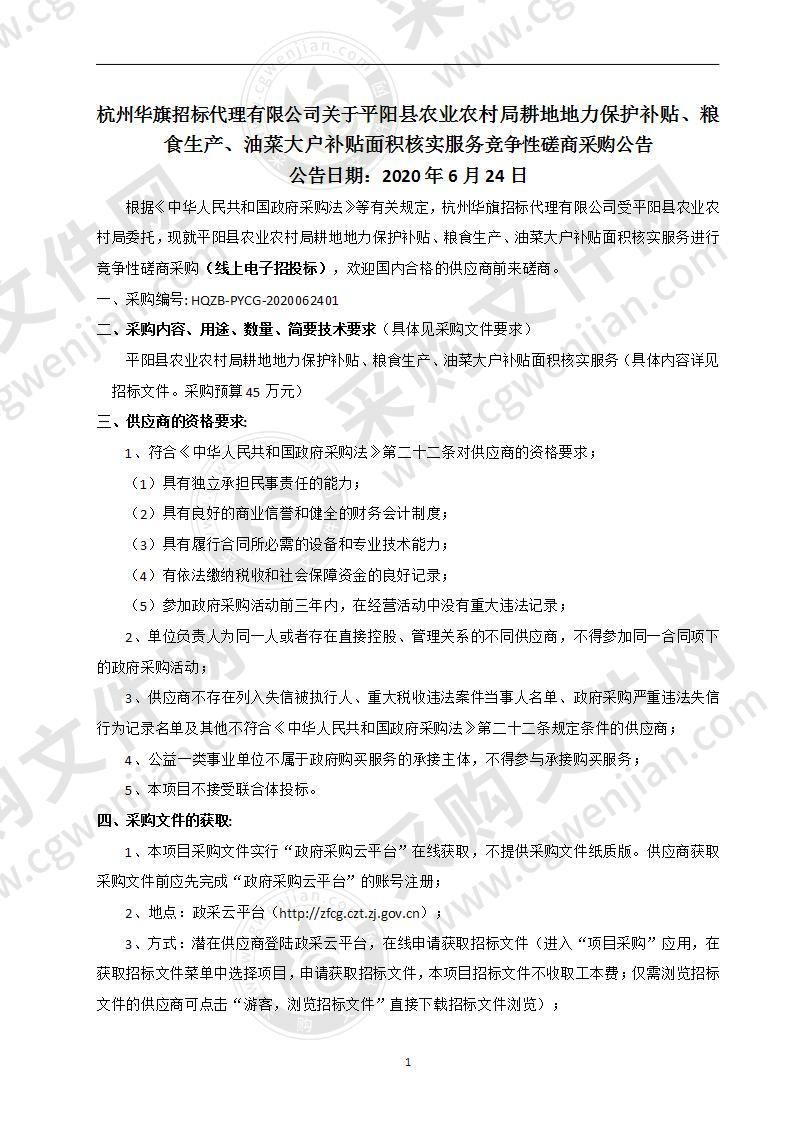 平阳县农业农村局耕地地力保护补贴、粮食生产、油菜大户补贴面积核实服务