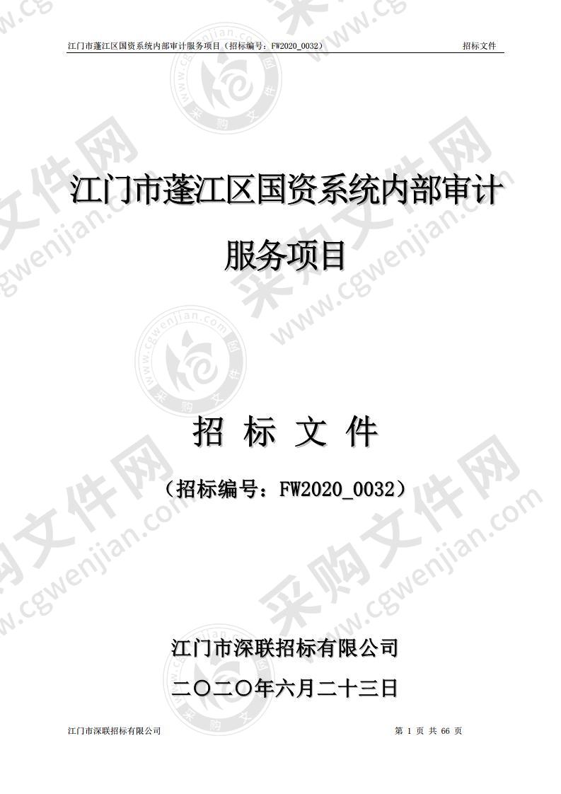 江门市蓬江区国资系统内部审计服务项目