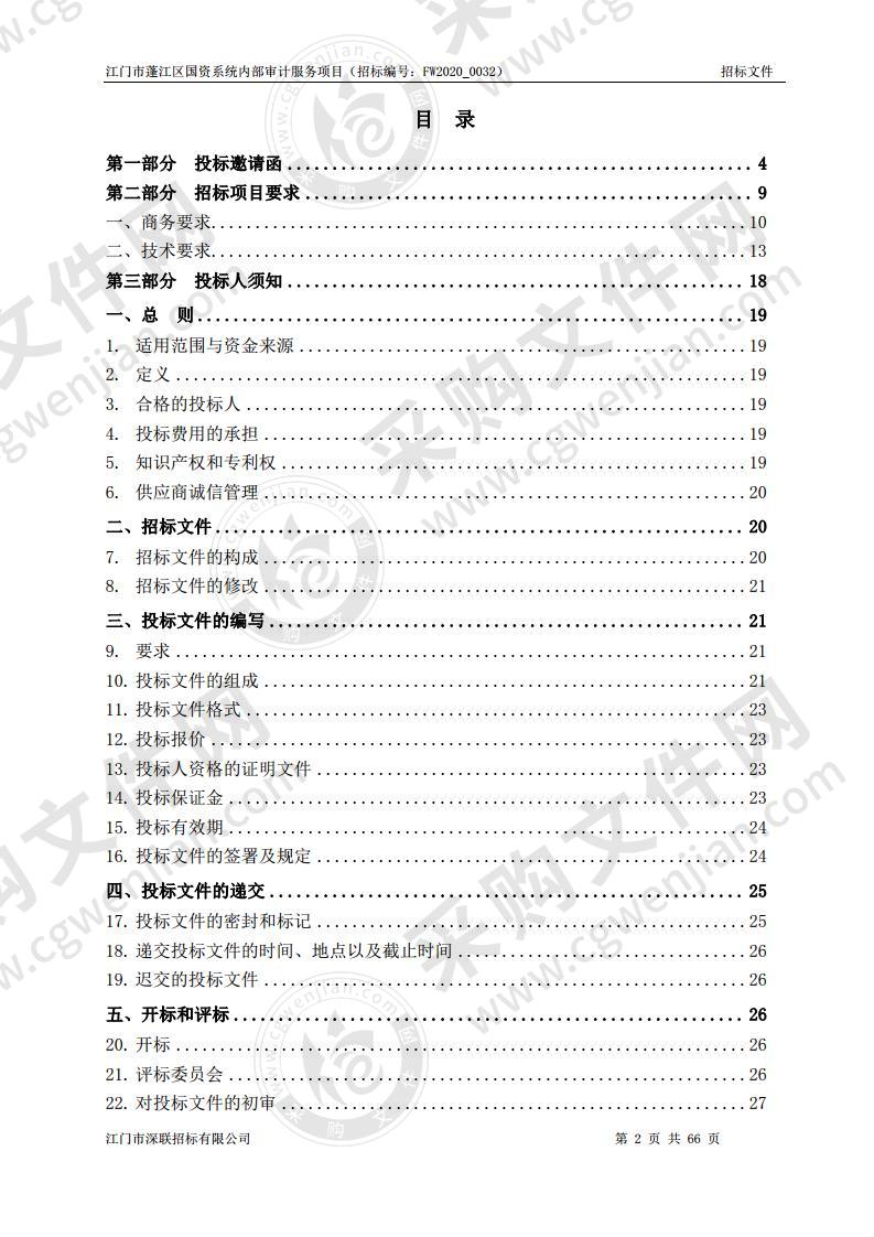 江门市蓬江区国资系统内部审计服务项目