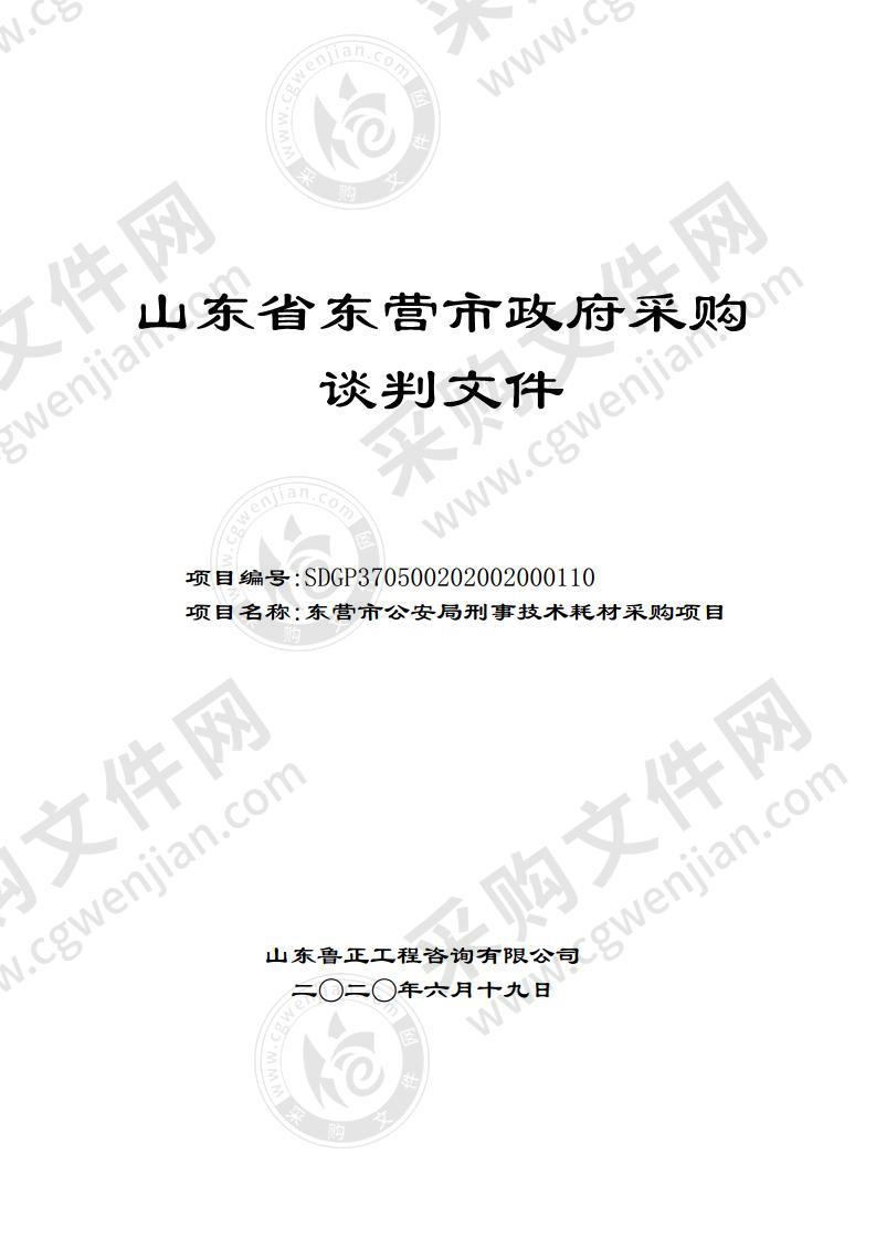 东营市公安局刑事技术耗材采购项目