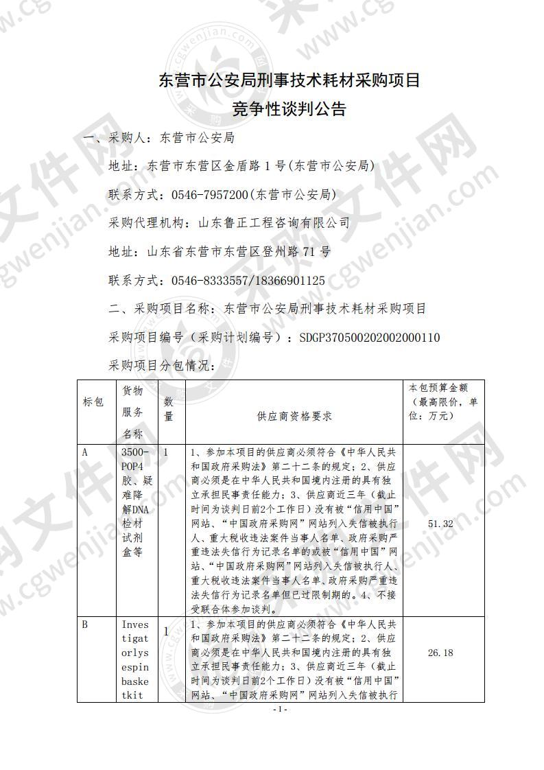 东营市公安局刑事技术耗材采购项目