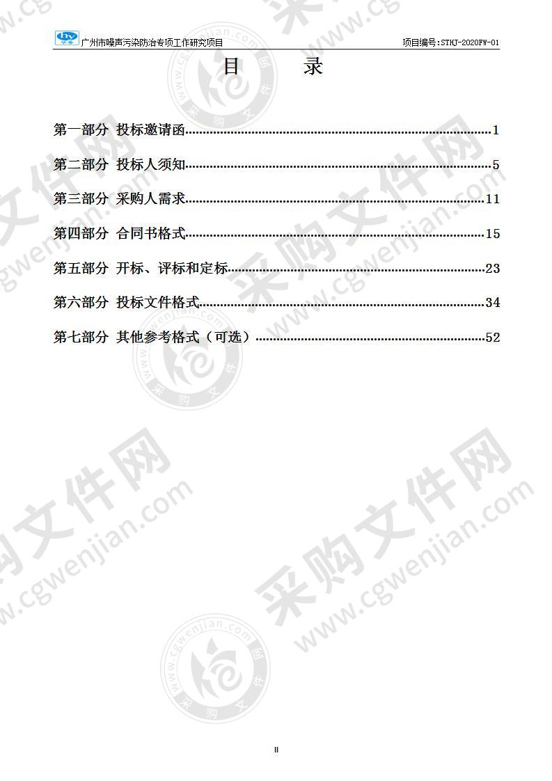 广州市噪声污染防治专项工作研究项目