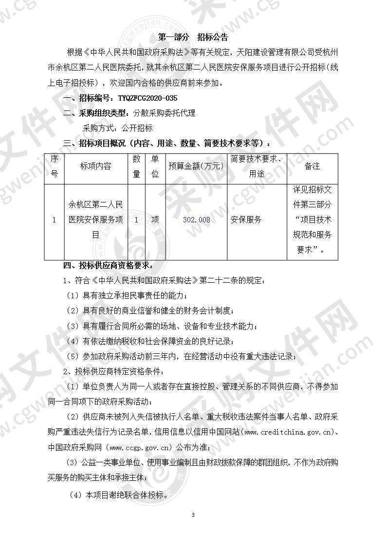 余杭区第二人民医院安保服务项目