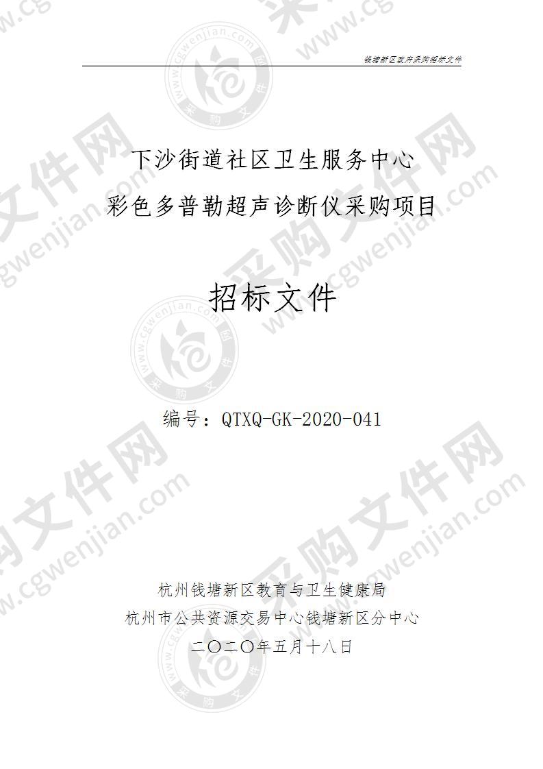 下沙街道社区卫生服务中心彩色多普勒超声诊断仪采购项目