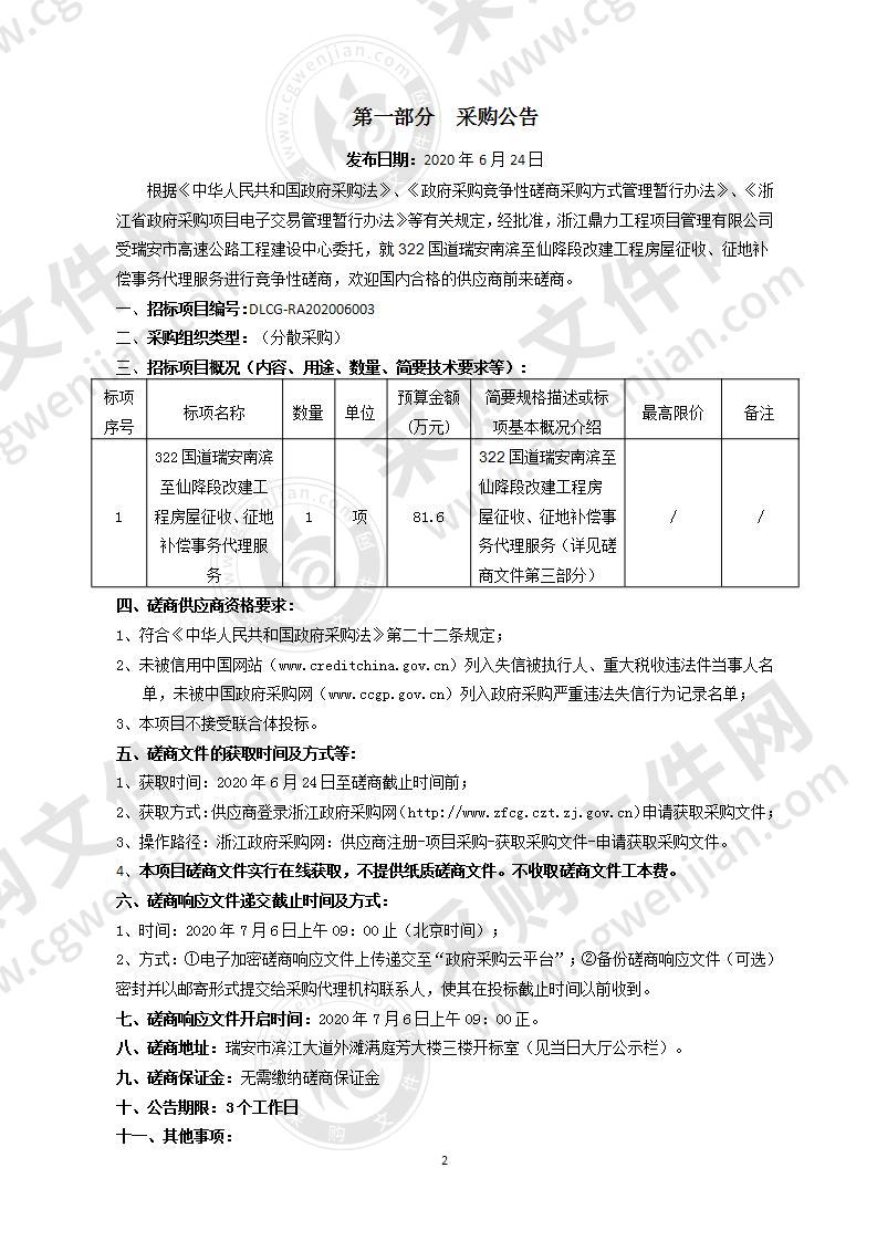 322国道瑞安南滨至仙降段改建工程房屋征收、征地补偿事务代理服务