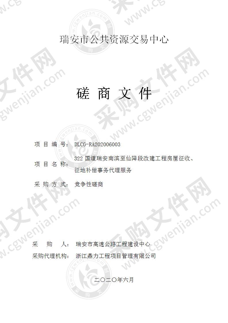 322国道瑞安南滨至仙降段改建工程房屋征收、征地补偿事务代理服务