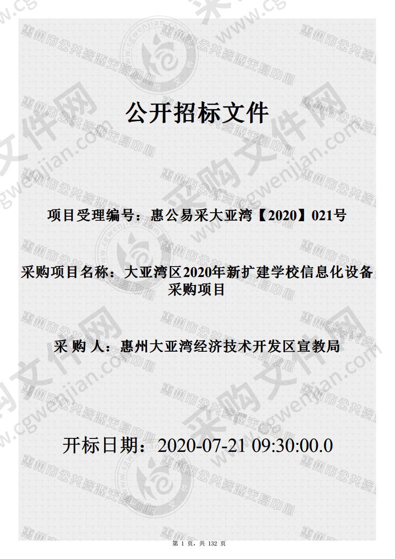 大亚湾区2020年新扩建学校信息化设备采购项目