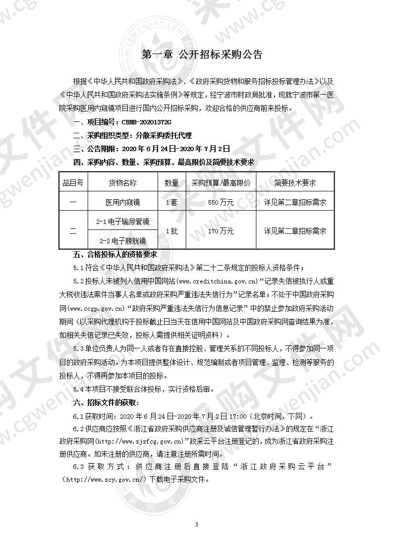 宁波市第一医院采购医用内窥镜项目