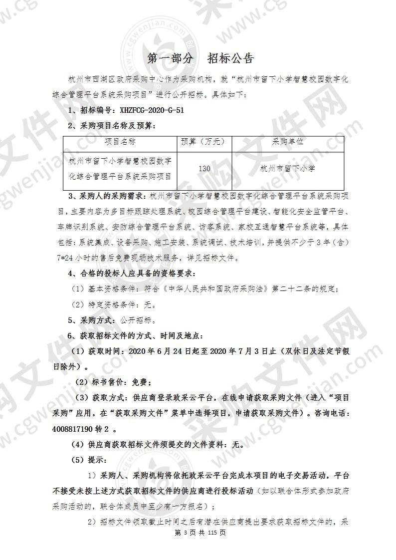 杭州市留下小学智慧校园数字化综合管理平台系统采购项目