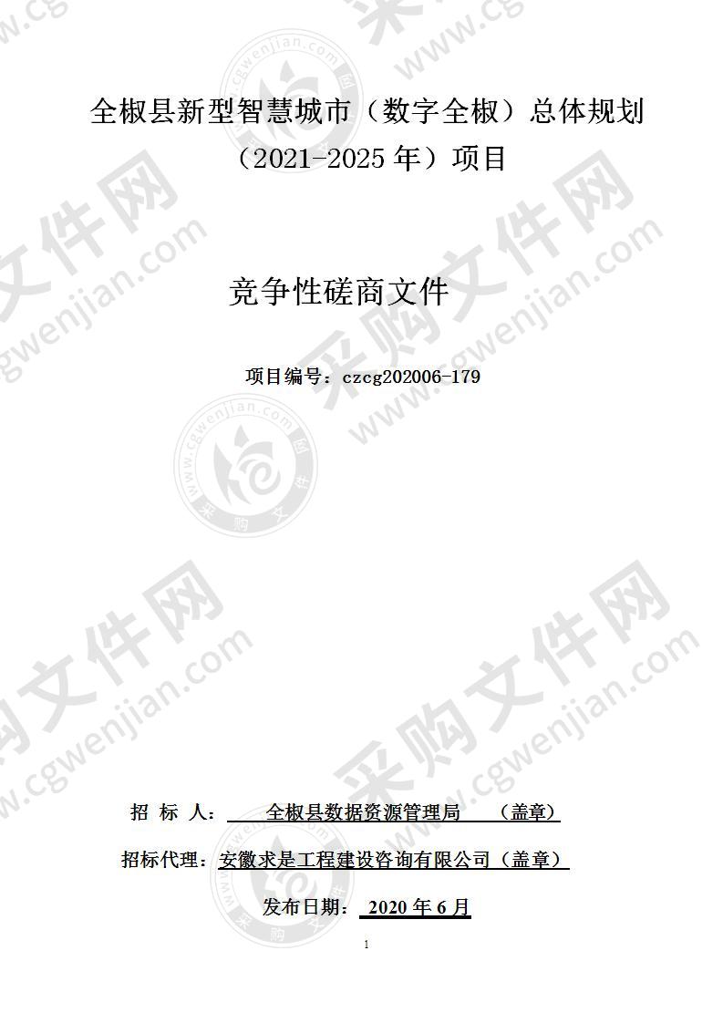 全椒县新型智慧城市（数字全椒）总体规划（2021-2025年）项目