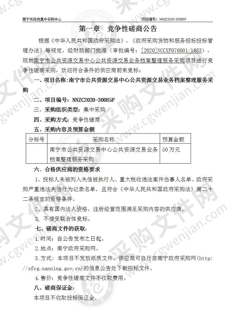 南宁市公共资源交易中心公共资源交易业务档案整理服务采购