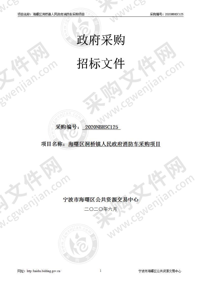 海曙区洞桥镇人民政府消防车采购项目