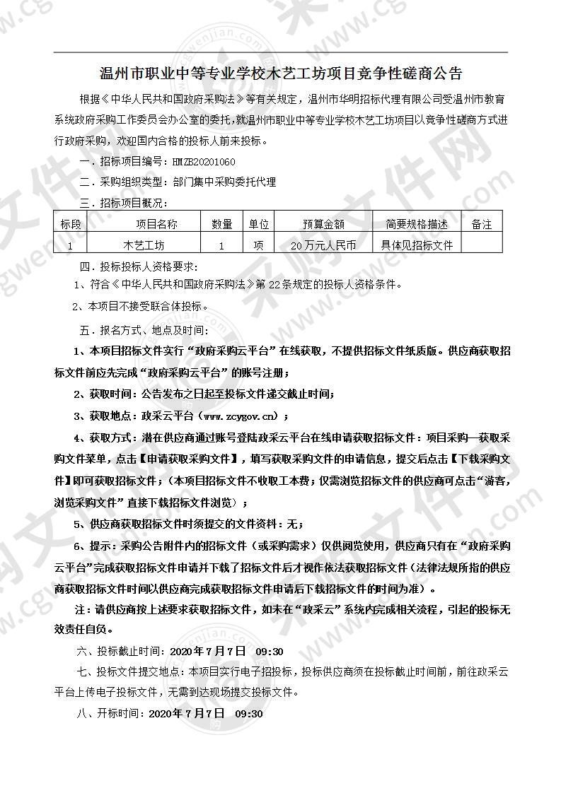 温州市职业中等专业学校木艺工坊项目