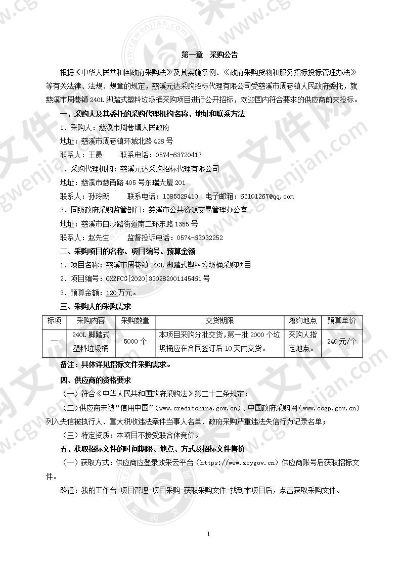 慈溪市周巷镇240L脚踏式塑料垃圾桶采购项目