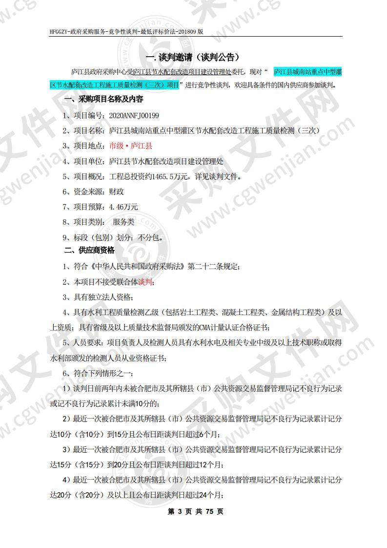 庐江县城南站重点中型灌区节水配套改造工程施工质量检测项目