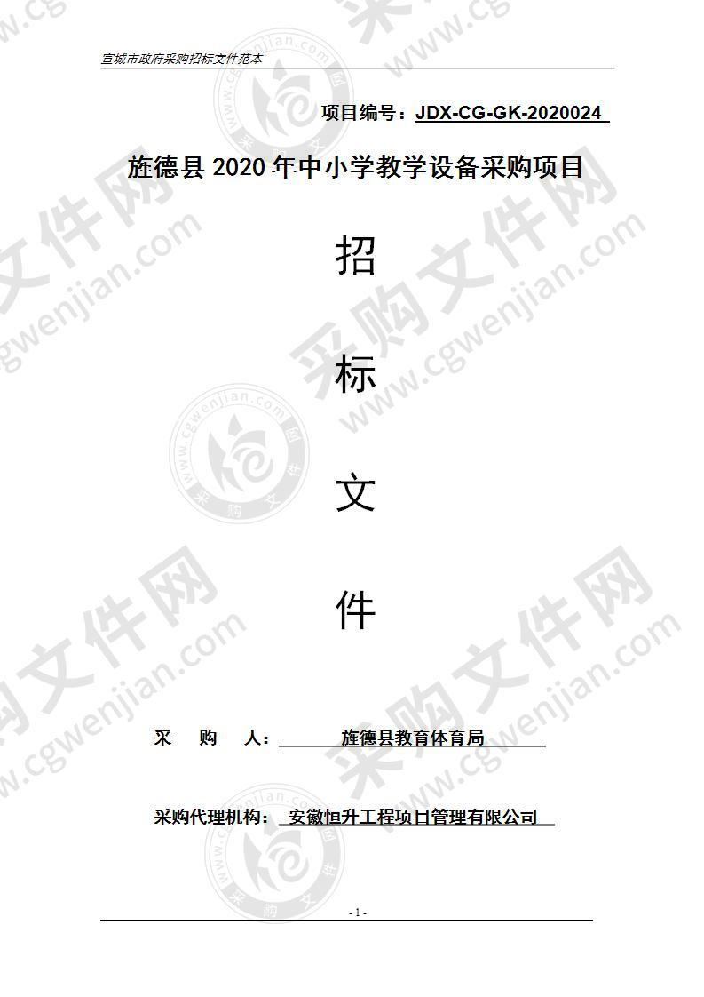 旌德县2020年中小学教学设备采购项目