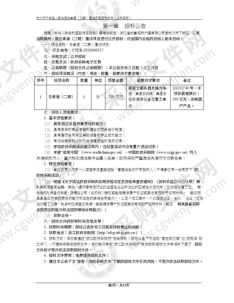 杭州市下城区人民法院云桌面（二期）建设项目