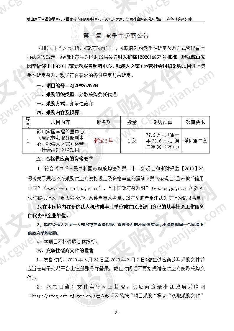 戴山家园幸福邻里中心（居家养老服务照料中心、残疾人之家）运营社会组织采购项目