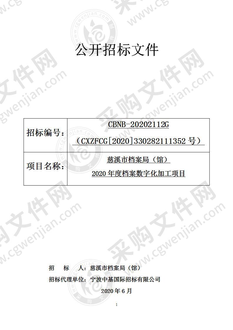 慈溪市档案局（馆）2020年度档案数字化加工项目