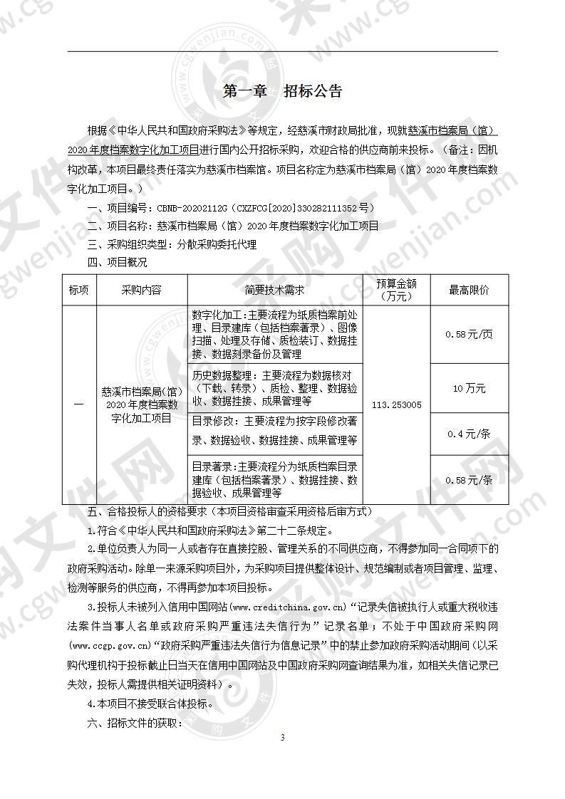 慈溪市档案局（馆）2020年度档案数字化加工项目