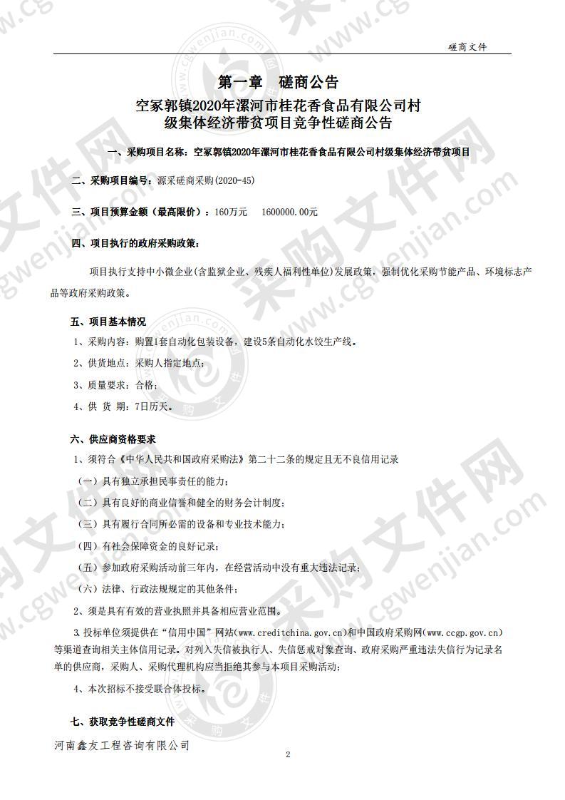 空冢郭镇2020年漯河市桂花香食品有限公司村级集体经济带贫项目