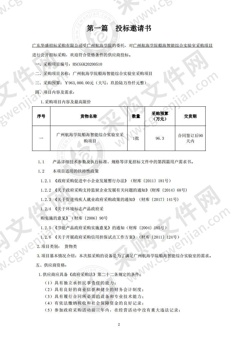 广州航海学院船海智能综合实验室采购项目