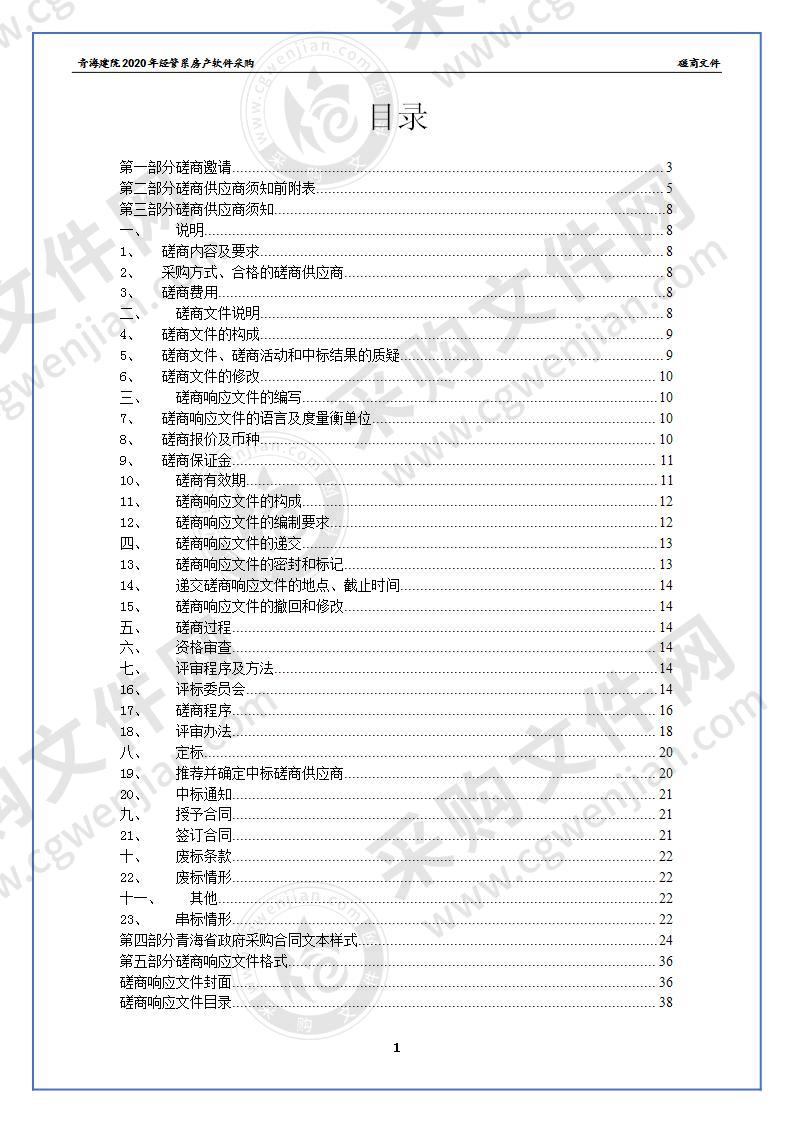 青海建院2020年经管系房产软件采购