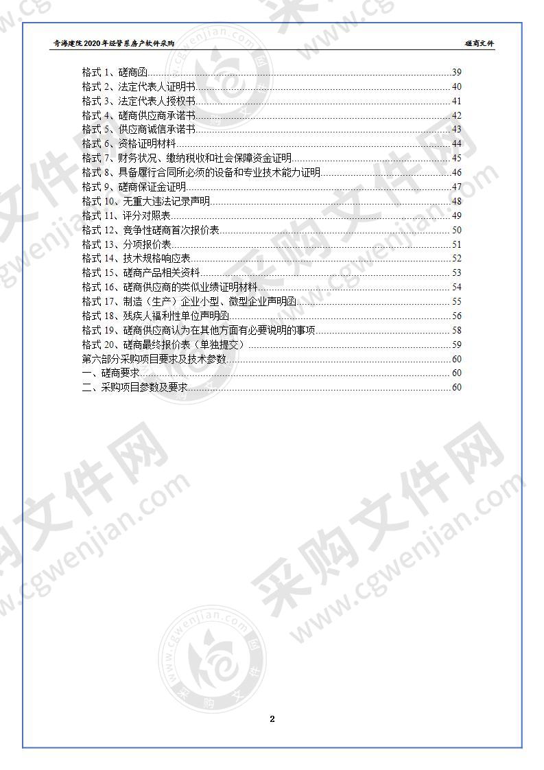 青海建院2020年经管系房产软件采购