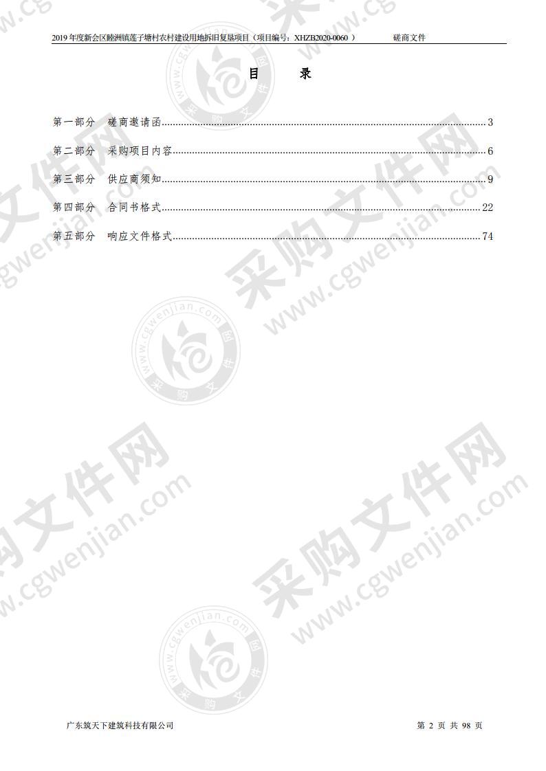 2019年度新会区睦洲镇莲子塘村农村建设用地拆旧复垦项目