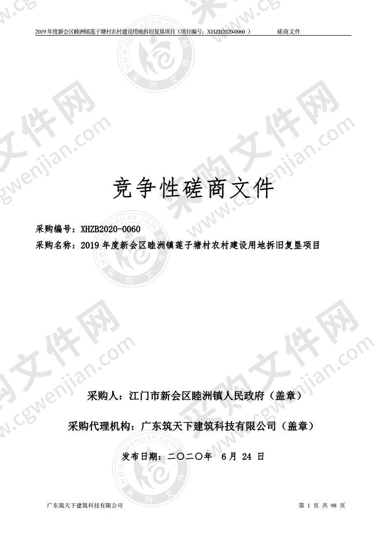 2019年度新会区睦洲镇莲子塘村农村建设用地拆旧复垦项目