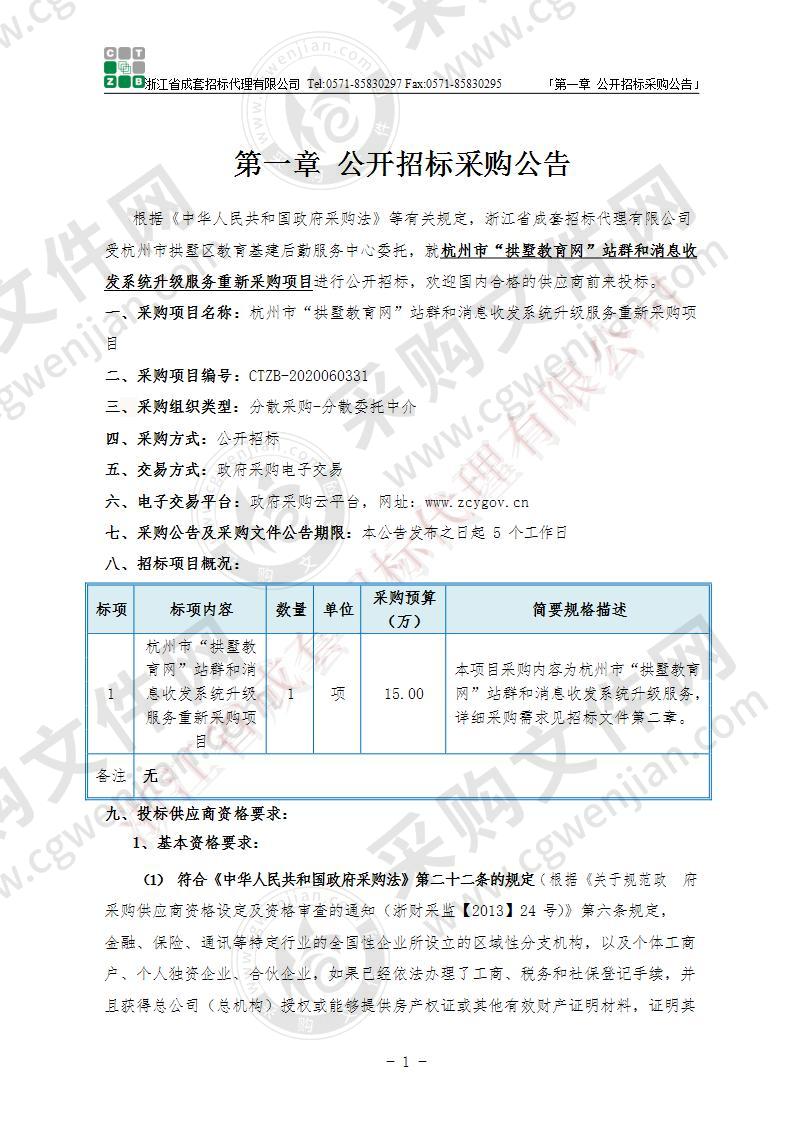 杭州市“拱墅教育网”站群和消息收发系统升级服务重新采购项目