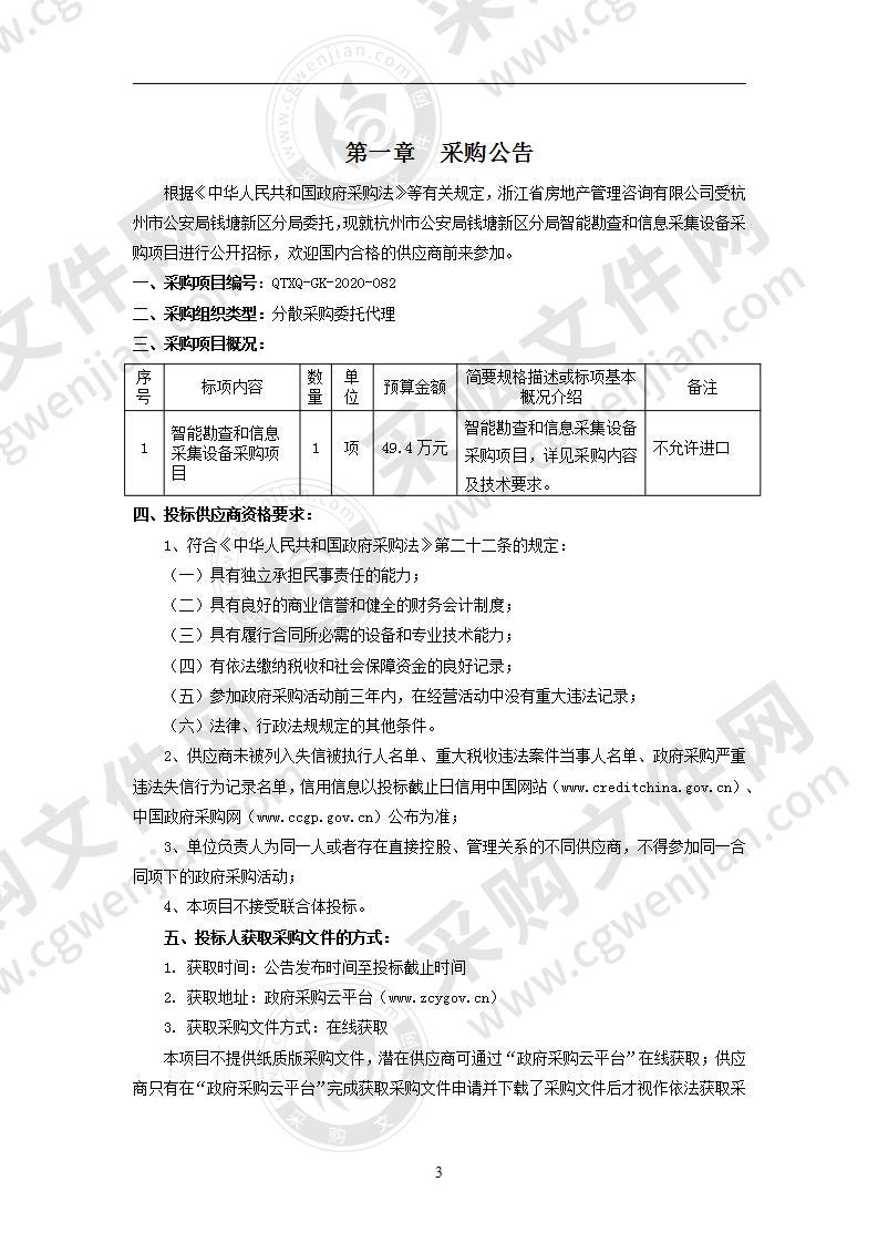 杭州市公安局钱塘新区分局智能勘查和信息采集设备采购项目