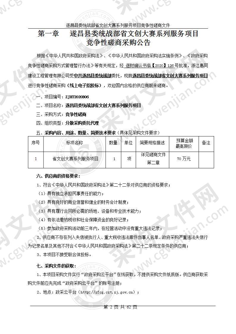 遂昌县委统战部省文创大赛系列服务项目