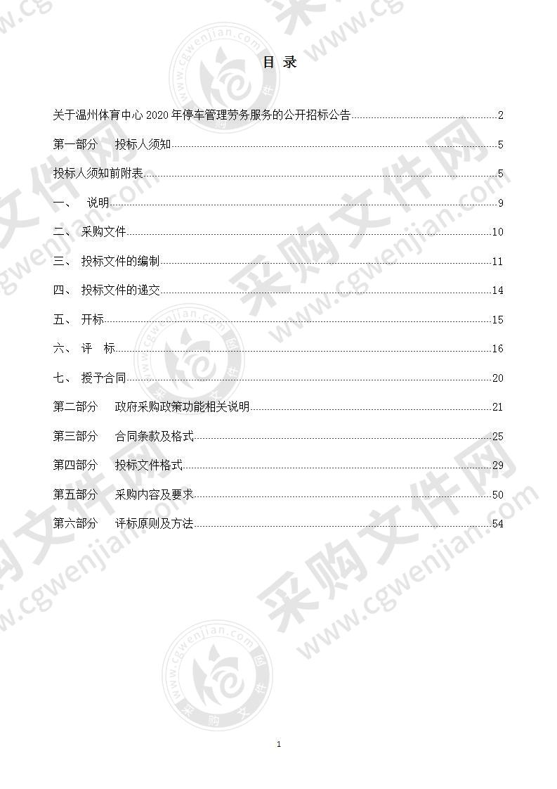 温州体育中心2020年停车管理劳务服务