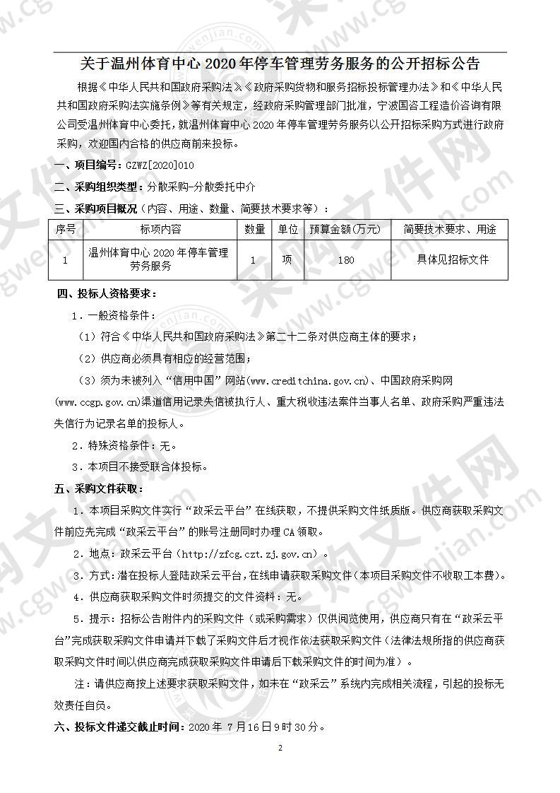 温州体育中心2020年停车管理劳务服务