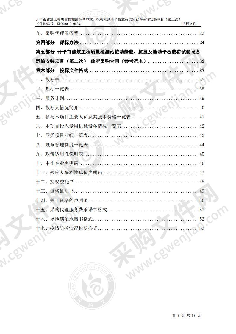 开平市建筑工程质量检测站桩基静载、抗拔及地基平板载荷试验设备运输安装项目