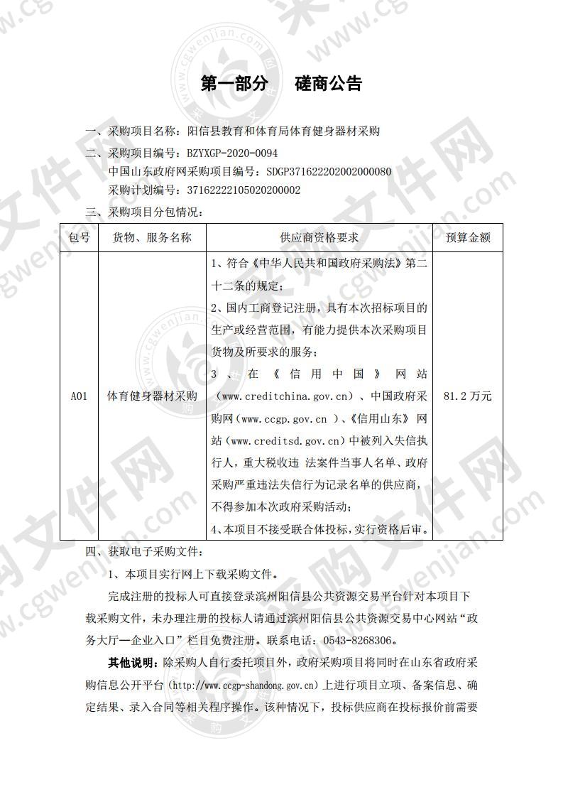 阳信县教育和体育局体育健身器材采购