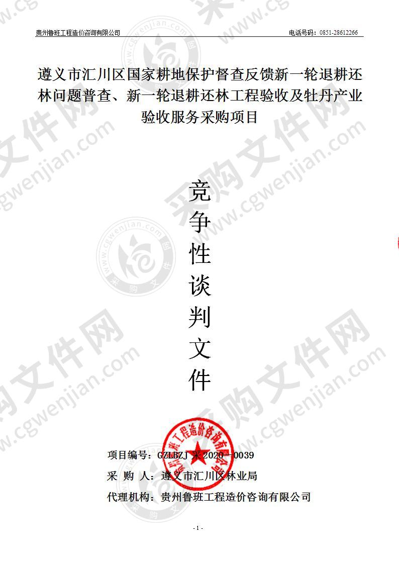 遵义市汇川区国家耕地保护督查反馈新一轮退耕还林问题普查、新一轮退耕还林工程验收及牡丹产业验收服务采购项目